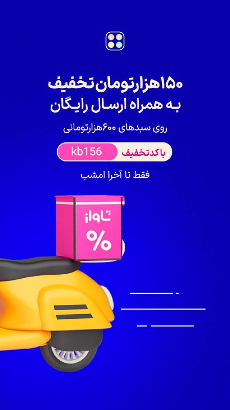 ***‼️******تخفیف شاواز رو دست نده******‼️***