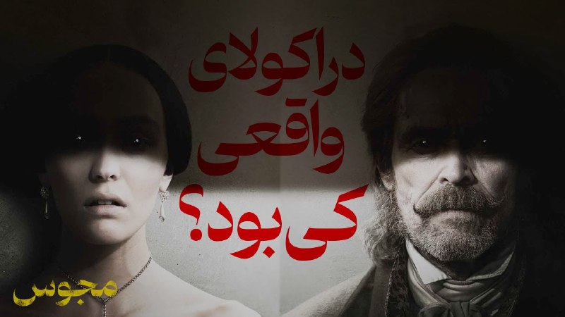 ***⭕️*** دراکولا هیچ وقت برای من …