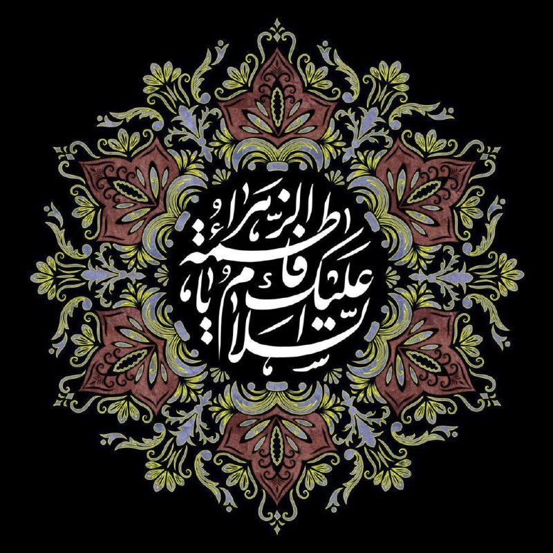 *****✨*** ایام شهادت بانوی بزرگ عالم، …