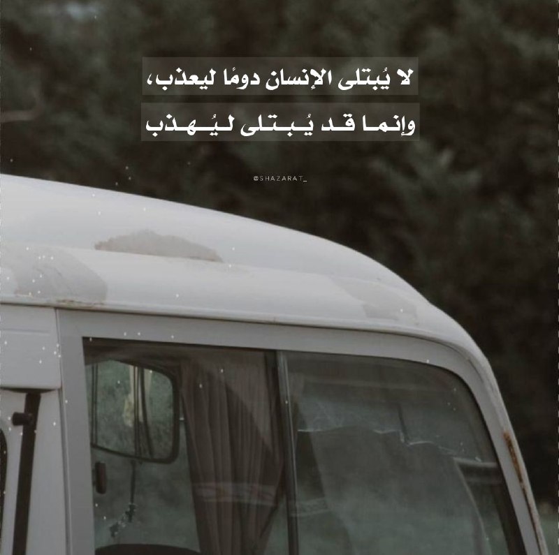 ‏لا يُبتلى الإنسان دومًا ليعذب، وإنما …