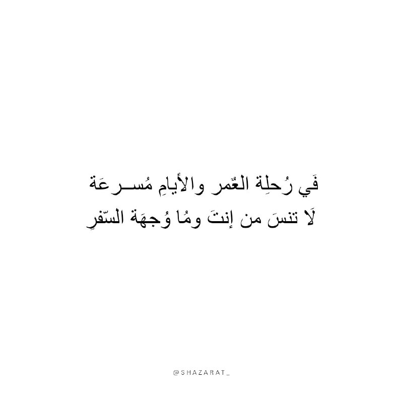 فَي رُحلِة العٌمر والأيامِ مُسرعَة