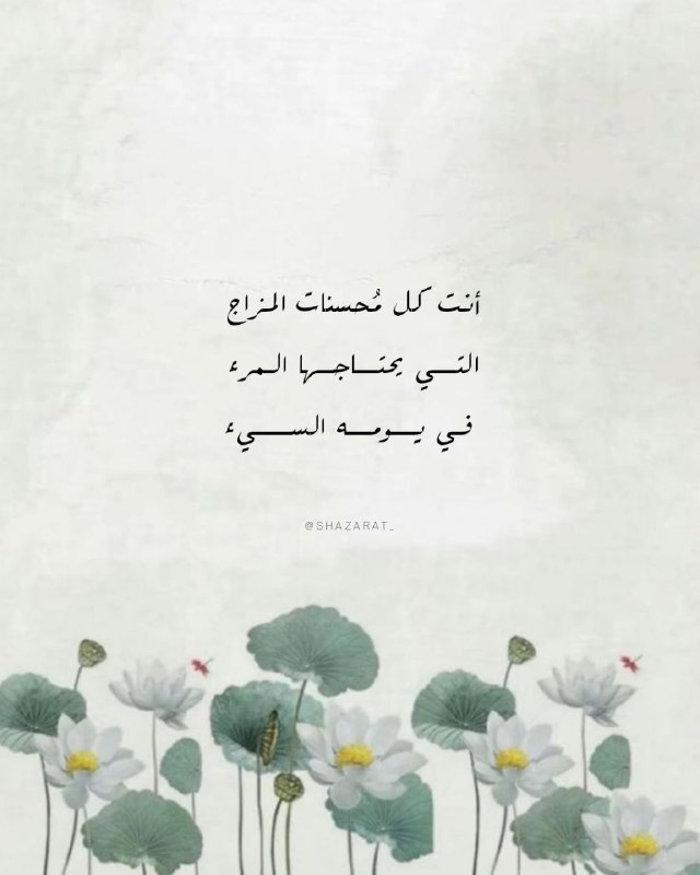 أنت كل مُحسنات المزاج