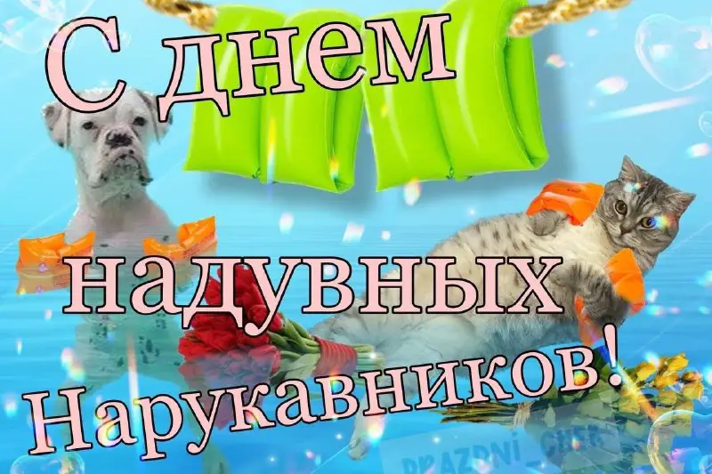 Поздравь друзей! ***?***