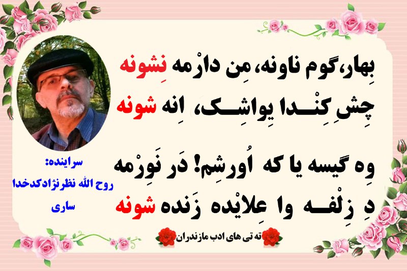 ***?***[#تی\_تی\_های\_ادب\_مازندران](?q=%23%D8%AA%DB%8C_%D8%AA%DB%8C_%D9%87%D8%A7%DB%8C_%D8%A7%D8%AF%D8%A8_%D9%85%D8%A7%D8%B2%D9%86%D8%AF%D8%B1%D8%A7%D9%86)