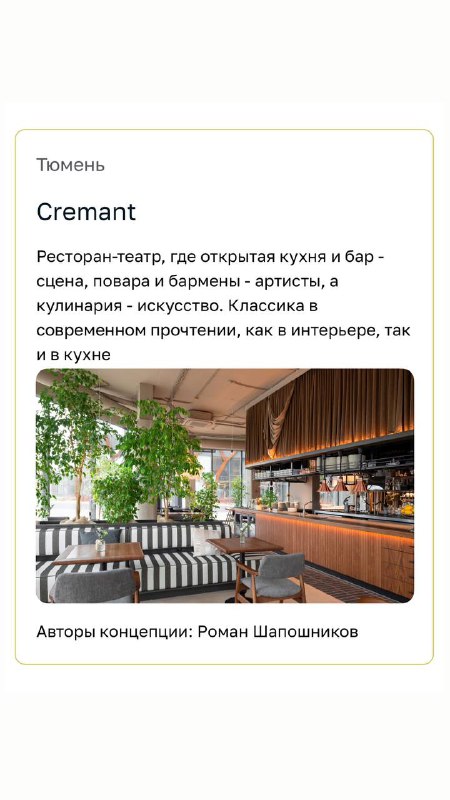 Mestia&Cremant | ресторан Тюмень