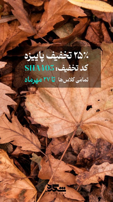 ***🍁*** تخفیف پاییزه کالج شگرد