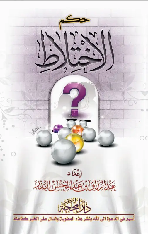 حكم الاختلاط
