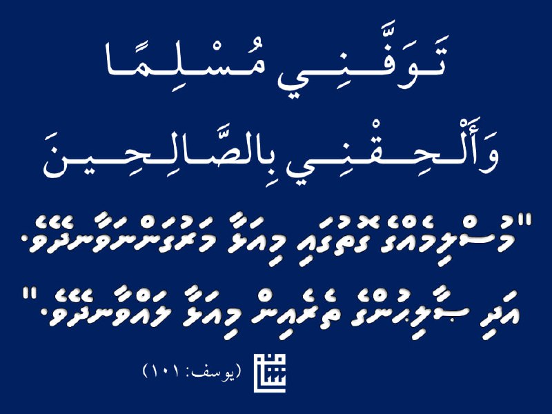 މުސްލިމެއްގެ ގޮތުގައި އުފަންވުމަކީ ސުވަރުގެ ލިބޭ ކަމެއް …