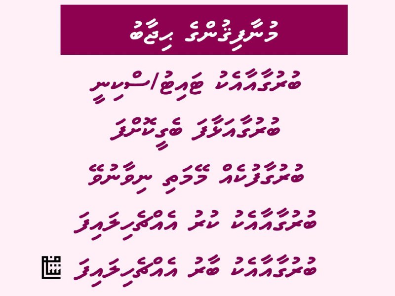 މުނާފިޤުންގެ ޙިޖާބު