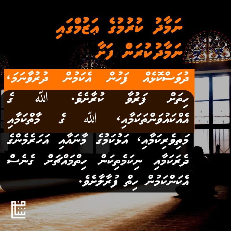 ނަމާދަށް ފަރުވާކުޑަ ކުރެވޭނަމަ ހިތަށް ފަރުވާކުރާށެވެ.