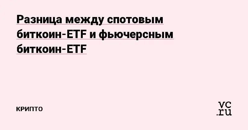 **#19 | BTC-ETF фьючерсный или спотовый?**