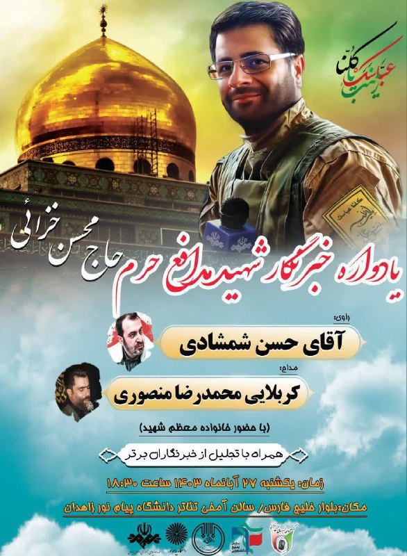 در هشتمین سالگرد عروج روح بلند …