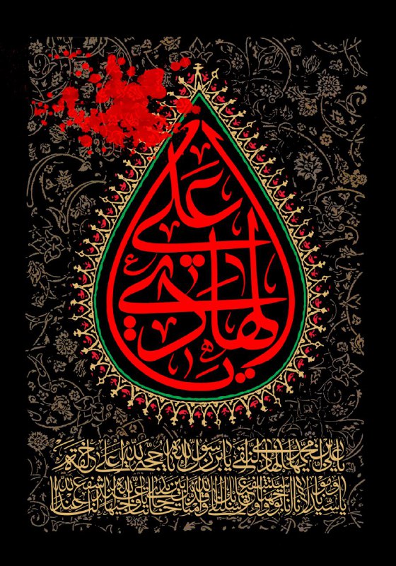 شهادت مظلومانه دهمین اختر آسمان امامت …