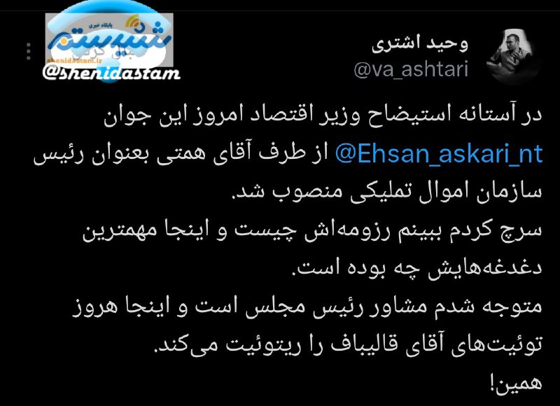 ***📌*****وحید اشتری، روزنامه‌نگار: ‏در آستانه استیضاح …