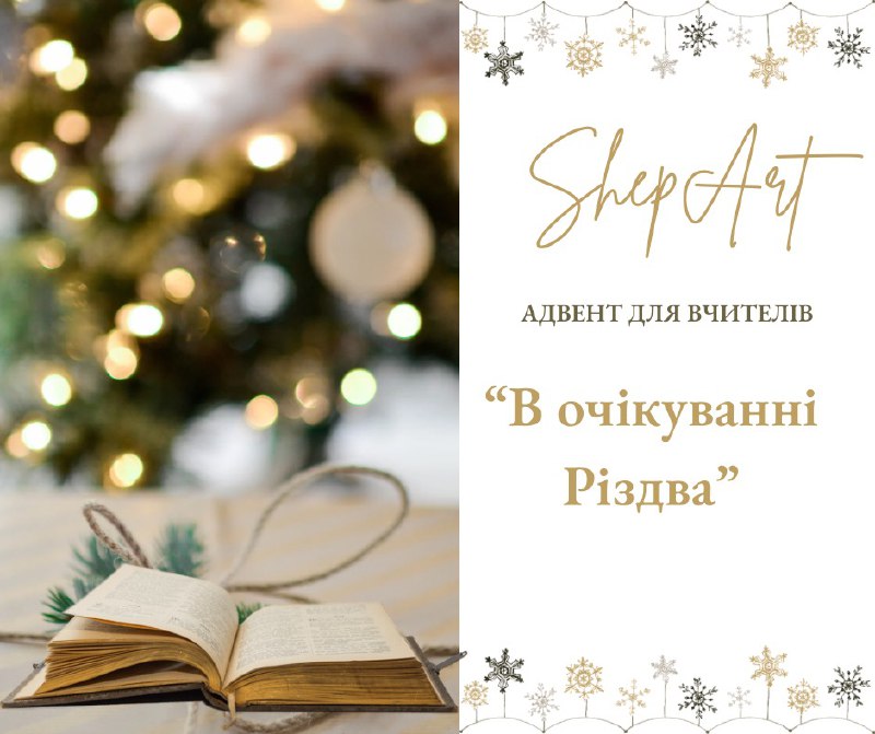 **Адвент для вчителів** - це чудова …