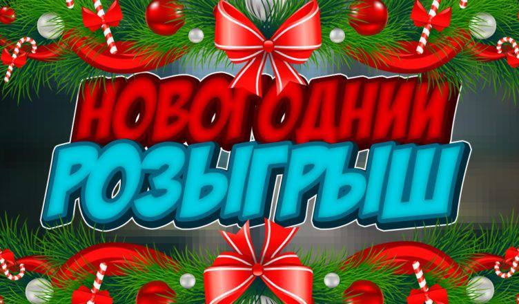 ***🎄******НОВОГОДНИЙ РОЗЫГРЫШ******🎄*** ***ПРИЗЫ******🏆*** ***1 МЕСТО - …