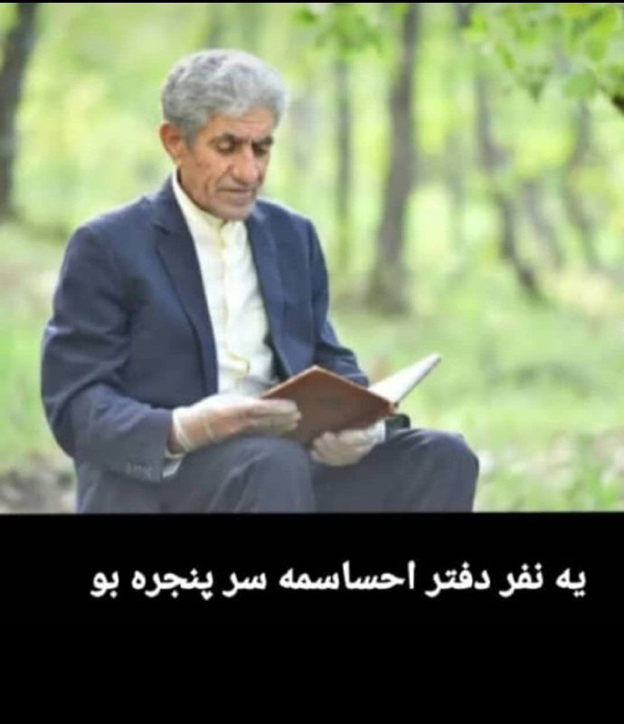 استاد فریدون داوری از پیشکسوتان شعر …