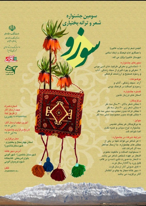 سومین جشنواره شعر و ترانه بختیاری …
