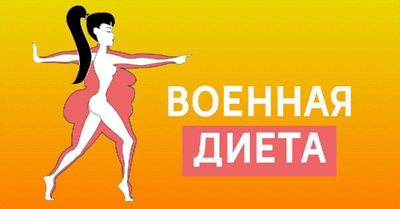 **«Военная диета»