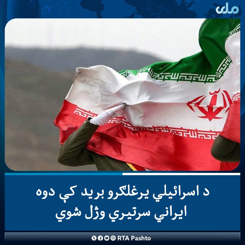 د ایران د یو شمېر حکومتي …