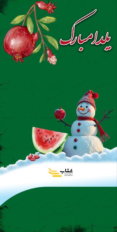 شب یلدا، شبی است که تاریکی …