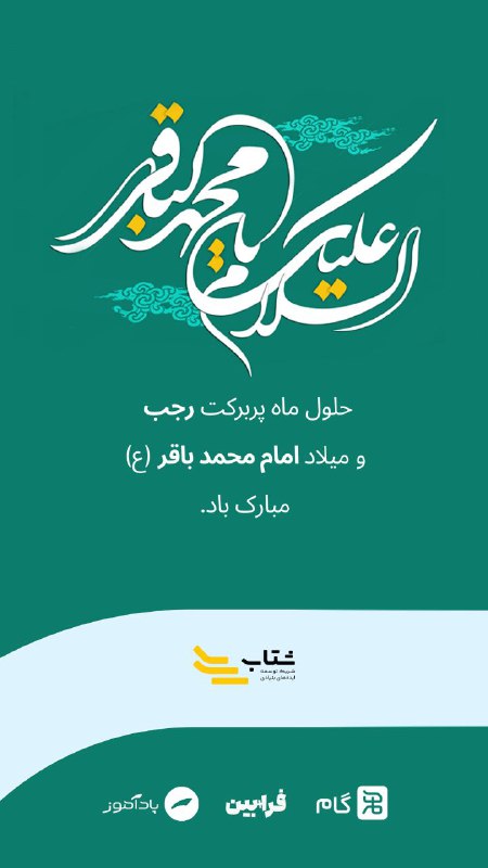 طلوعی دیگر از آسمان امامت و …