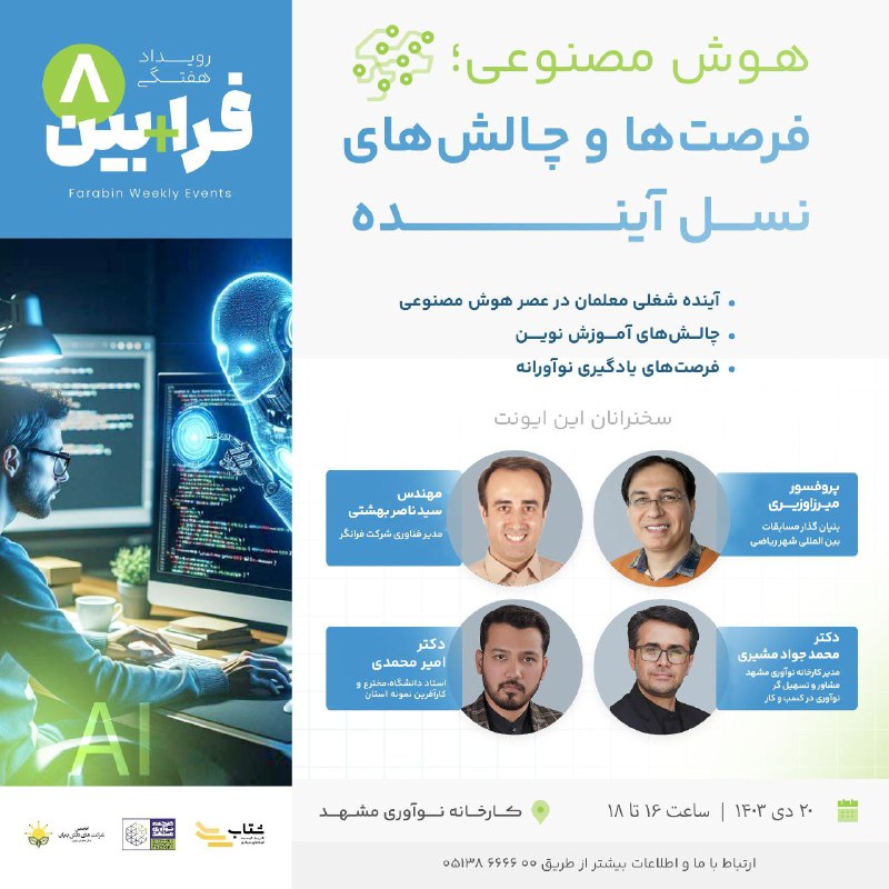 فرابین8: آشنایی معلمان با هوش مصنوعی …