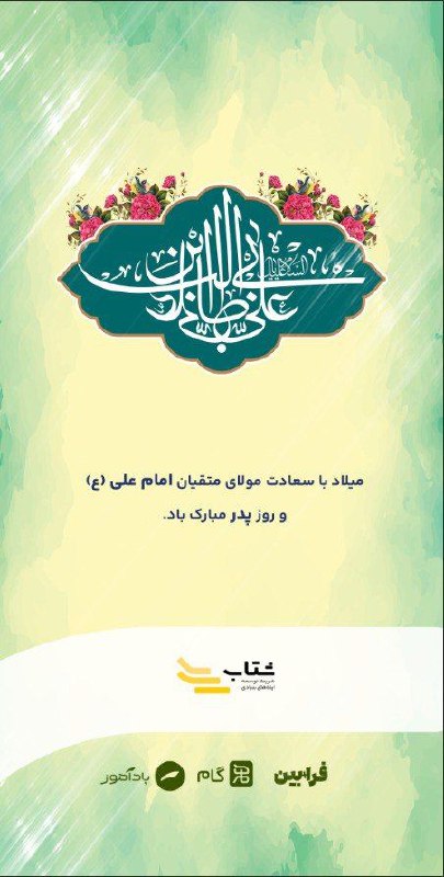 یا علی، ای مظهر عشق و …