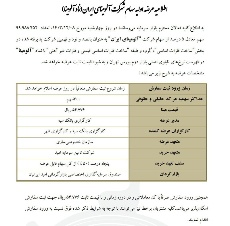 **عرضه اولیه** ۱۰۰ میلیون سهام