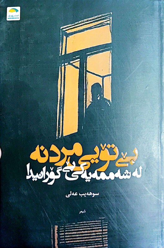 بێ تۆیی مردنە لە شەممەیەکی بێ …