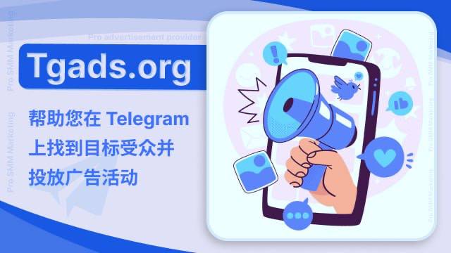 **TG Ads平台 − 在Telegram优质频道里投放广告***?*****