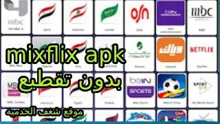 تطبيق Mixflix لمشاهدة القنوات الرياضية