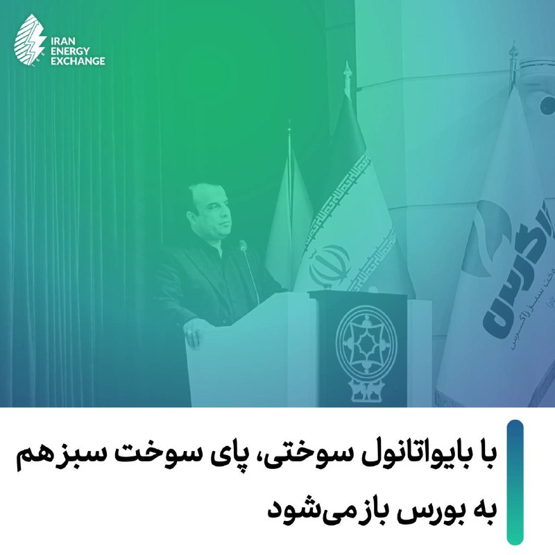 *****?*******مدیرعامل بورس عامل بورس انرژی ایران: