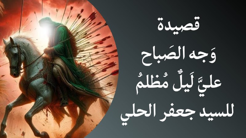***✨*****عَبَسَت وُجوهُ القَومِ خَوفَ المَوتِ والعبّاسُ …