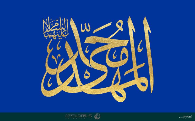 ***🔹***المهدی محمد (علیهما السلام)