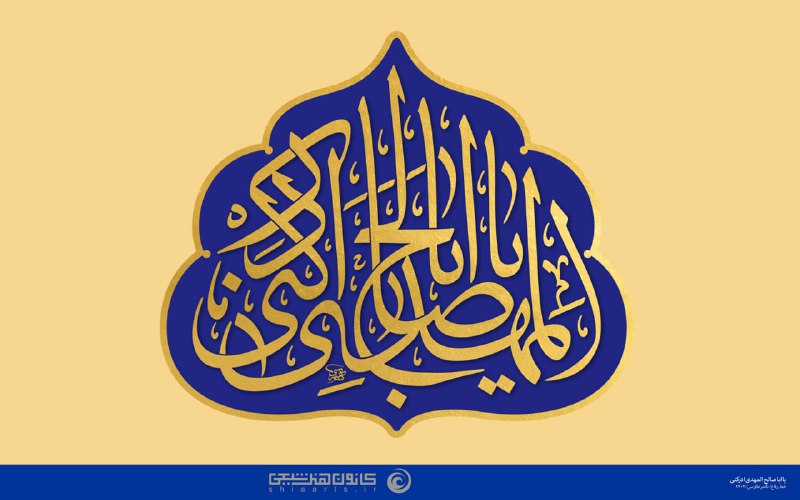 ***🔹***یا اباصالح المهدی ادرکنی
