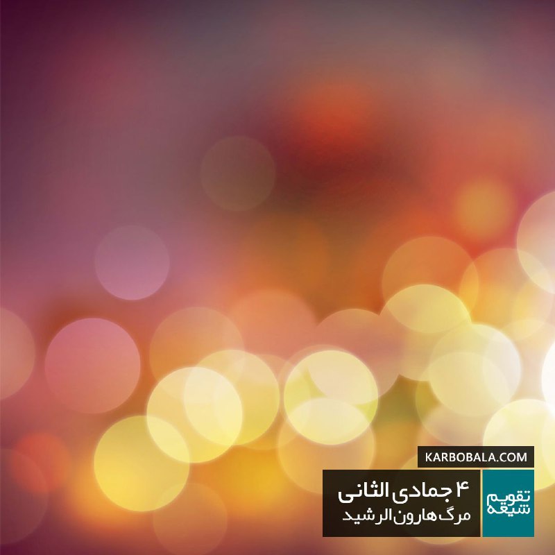 ***?*** ‌۴ جمادی الثانی