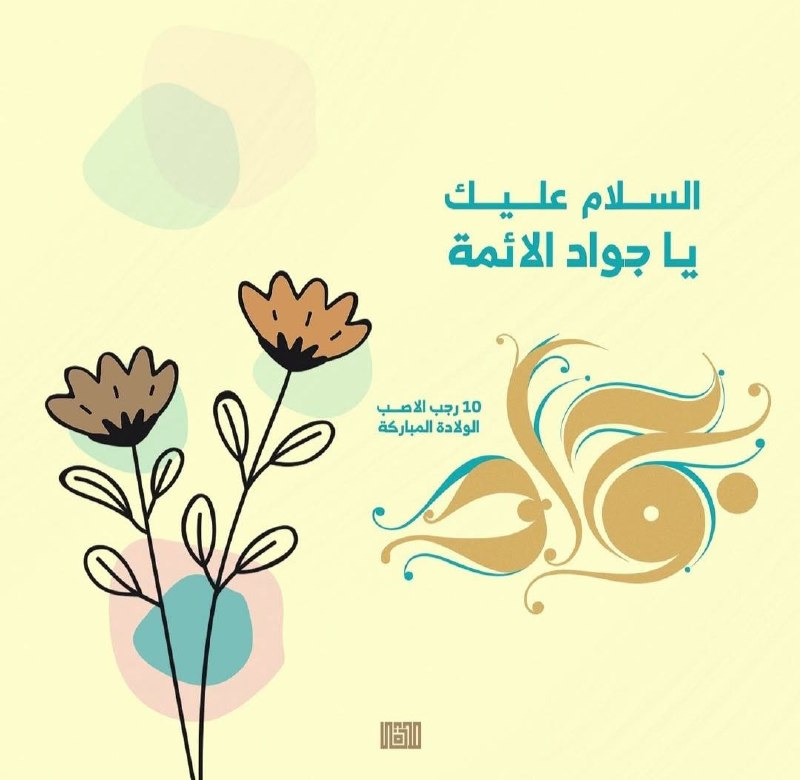 نبارك لكم ذكرى ميلاد الإمام محمد …