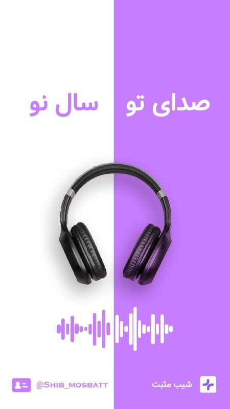 **صـــدای تـــو