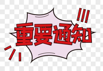 通知：