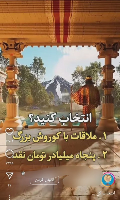 وا معلومه که ملاقات با کوروش …