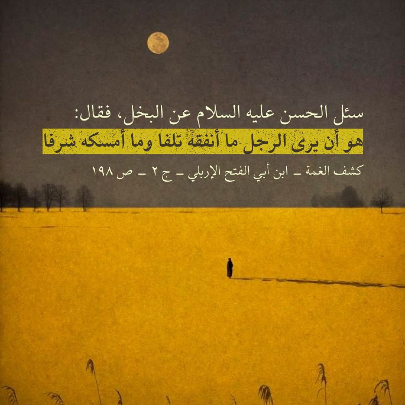 **سئل الحسن عليه السلام عن البخل،