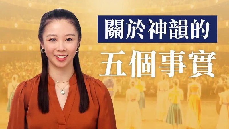 ***🌟***关于神韵的五个事实