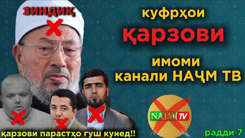 Шиканандаҳои Ислам شکنندهء اسلام