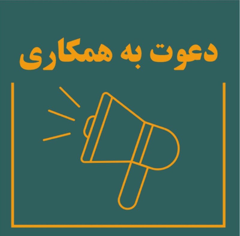 ***📣*****آگهی دعوت به همکاری*****📣***