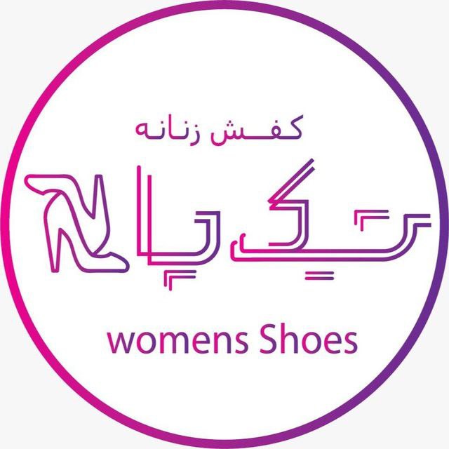 ***?*****تولیدی و پخش شیــــــــــک پا*****?***