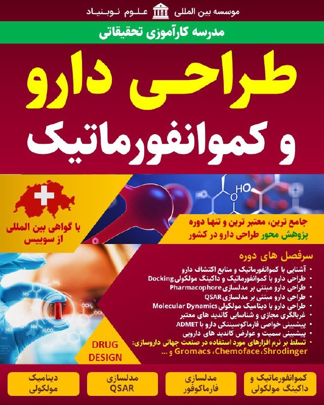 مدرسه کموانفورماتیک و طراحی دارو