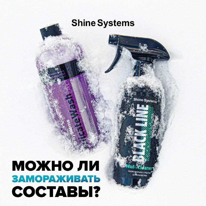 ***🥶***Mожно ли замораживать составы Shine Systems?