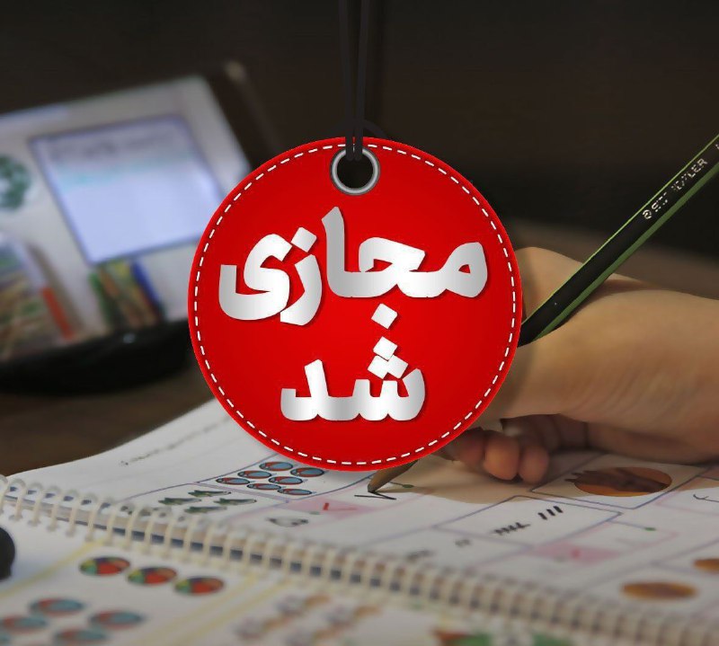 *****?️***مدارس تهران فردا و پس‌فردا مجازی …