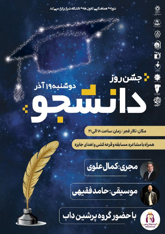 ***✨***شورای هماهنگی کانون‌های فرهنگی دانشگاه شیراز …